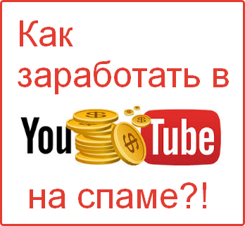 Заработок на спаме