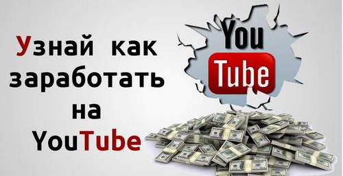 Заработок Ютуб